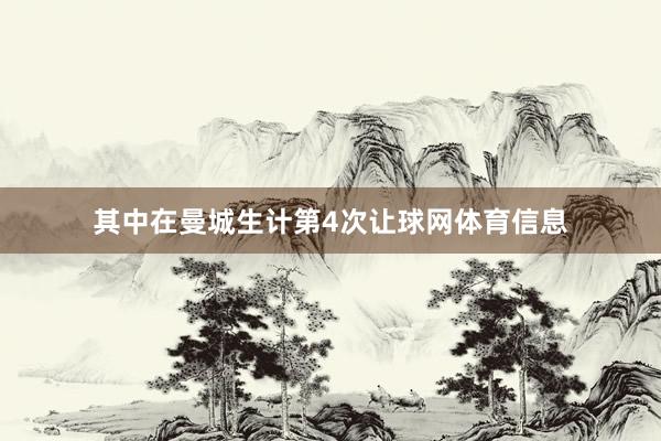 其中在曼城生计第4次让球网体育信息