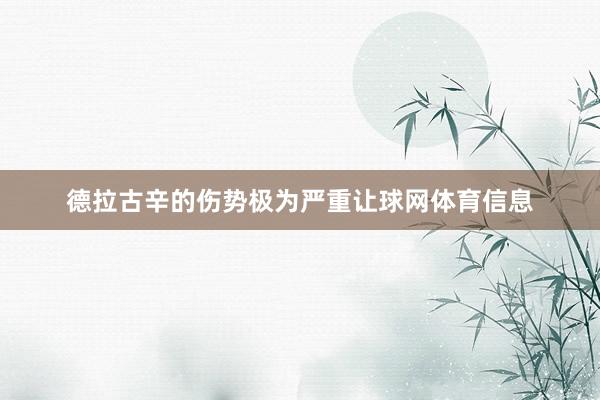 德拉古辛的伤势极为严重让球网体育信息