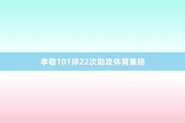 孝敬101球22次助攻体育集锦