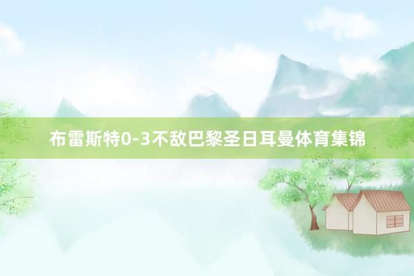 布雷斯特0-3不敌巴黎圣日耳曼体育集锦