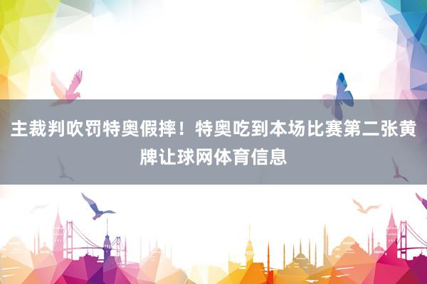 主裁判吹罚特奥假摔！特奥吃到本场比赛第二张黄牌让球网体育信息