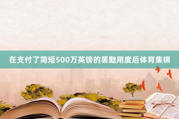 在支付了简短500万英镑的罢黜用度后体育集锦