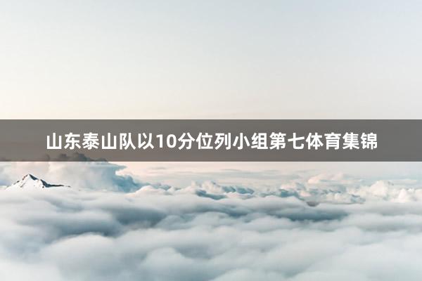 山东泰山队以10分位列小组第七体育集锦