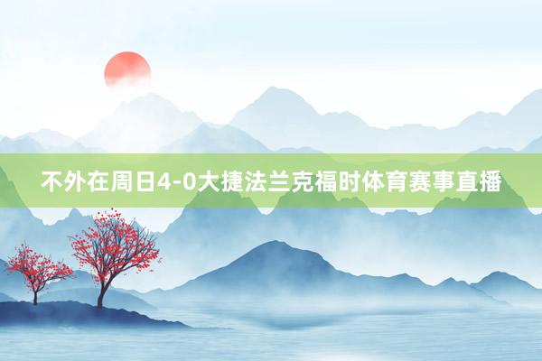 不外在周日4-0大捷法兰克福时体育赛事直播