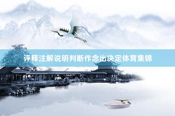 评释注解说明判断作念出决定体育集锦