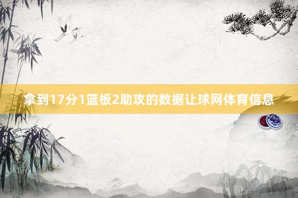 拿到17分1篮板2助攻的数据让球网体育信息