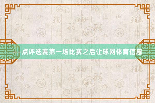 ——点评选赛第一场比赛之后让球网体育信息