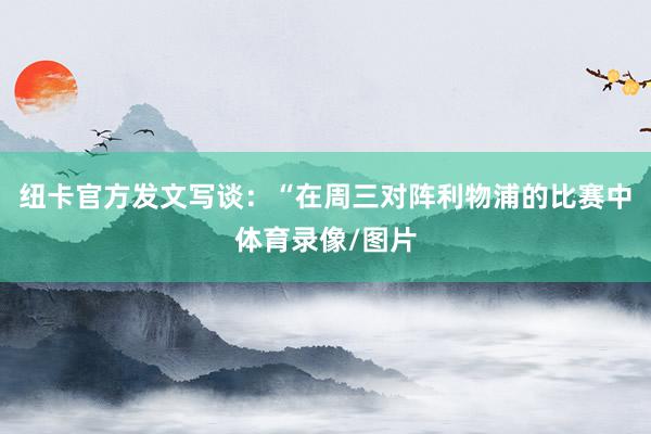 纽卡官方发文写谈:“在周三对阵利物浦的比赛中体育录像/图片