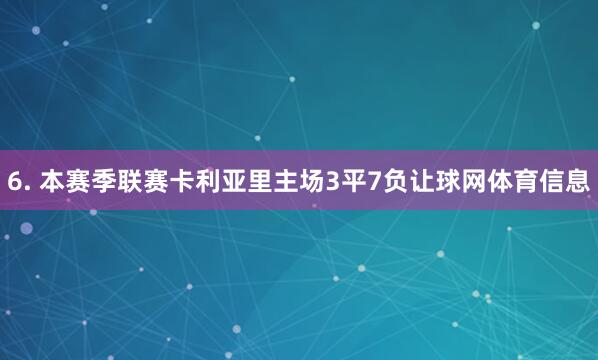 6. 本赛季联赛卡利亚里主场3平7负让球网体育信息