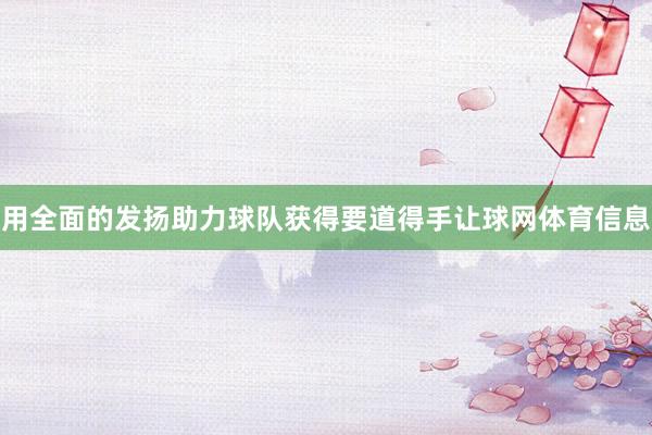 用全面的发扬助力球队获得要道得手让球网体育信息