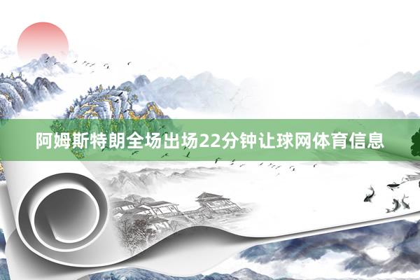 阿姆斯特朗全场出场22分钟让球网体育信息