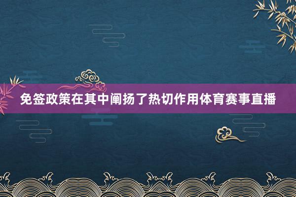免签政策在其中阐扬了热切作用体育赛事直播