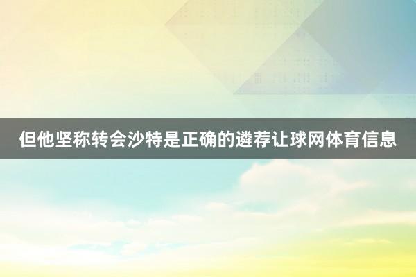 但他坚称转会沙特是正确的遴荐让球网体育信息