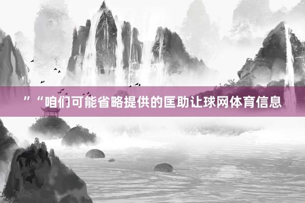 ”“咱们可能省略提供的匡助让球网体育信息