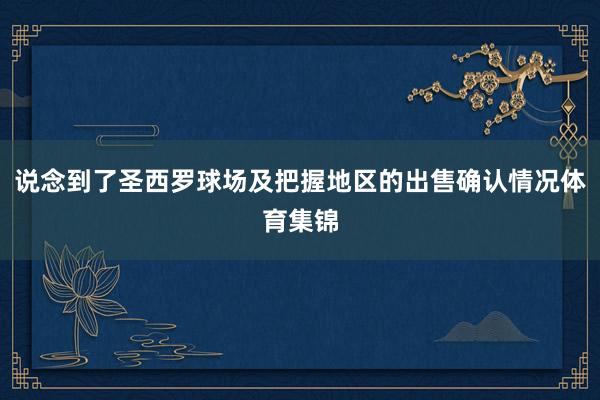说念到了圣西罗球场及把握地区的出售确认情况体育集锦