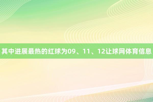 其中进展最热的红球为09、11、12让球网体育信息