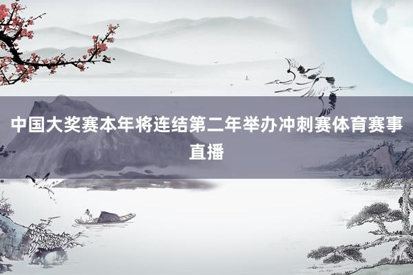 中国大奖赛本年将连结第二年举办冲刺赛体育赛事直播