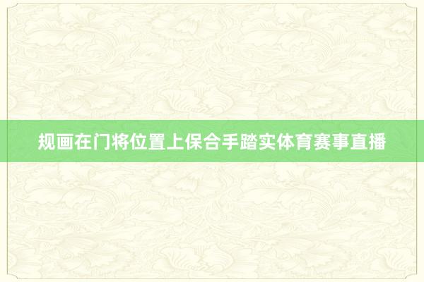 规画在门将位置上保合手踏实体育赛事直播