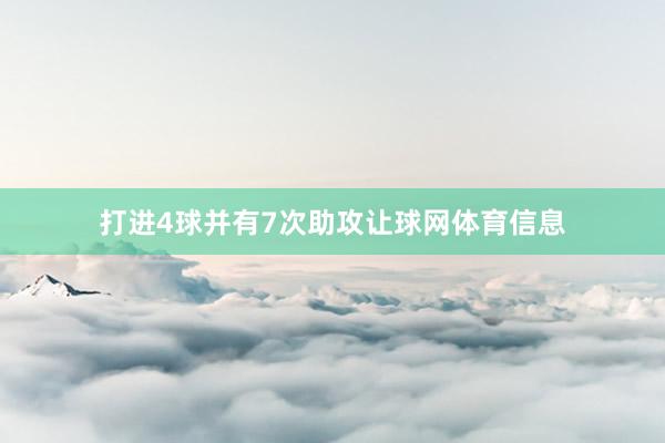 打进4球并有7次助攻让球网体育信息