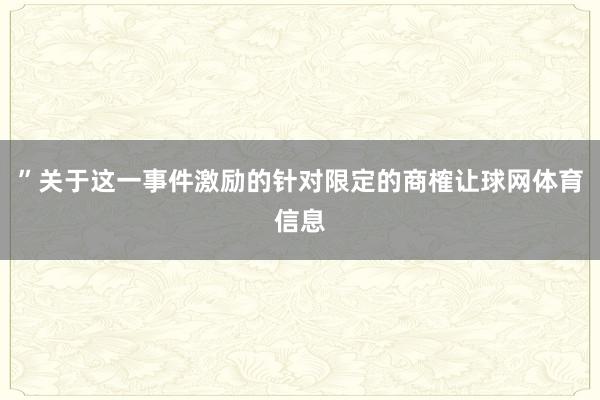 ”　　关于这一事件激励的针对限定的商榷让球网体育信息