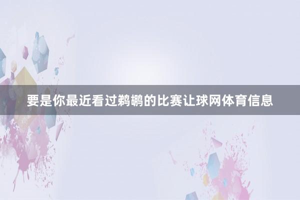 要是你最近看过鹈鹕的比赛让球网体育信息