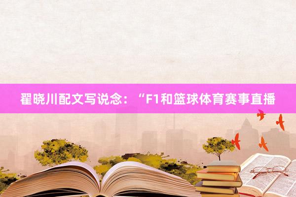 翟晓川配文写说念：“F1和篮球体育赛事直播