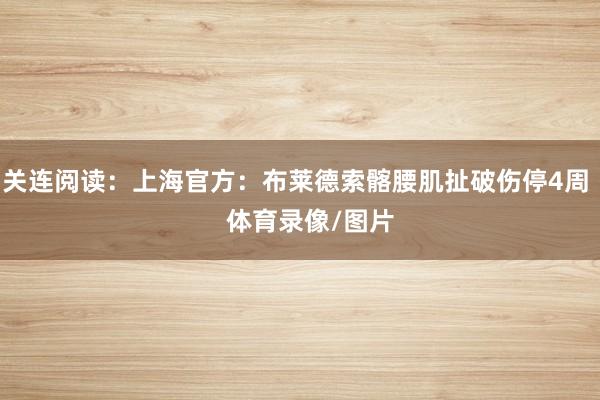 关连阅读：上海官方：布莱德索髂腰肌扯破伤停4周    体育录像/图片