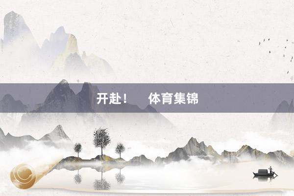 开赴！    体育集锦