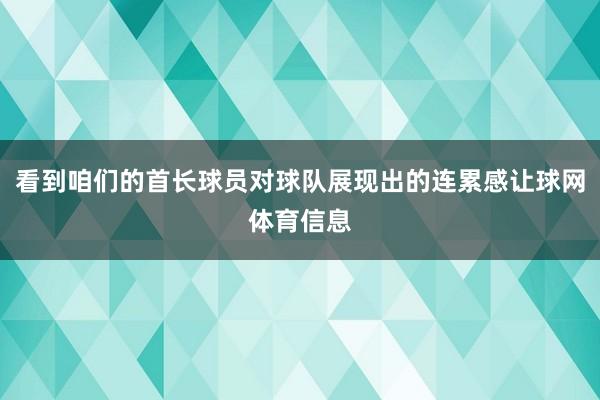 看到咱们的首长球员对球队展现出的连累感让球网体育信息