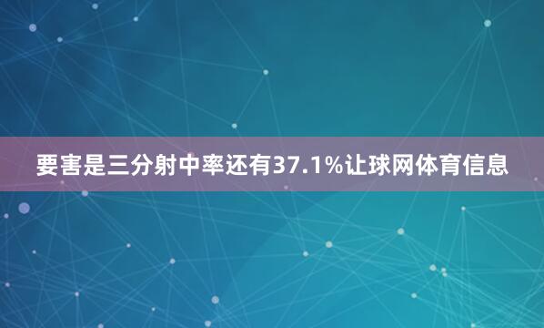 要害是三分射中率还有37.1%让球网体育信息