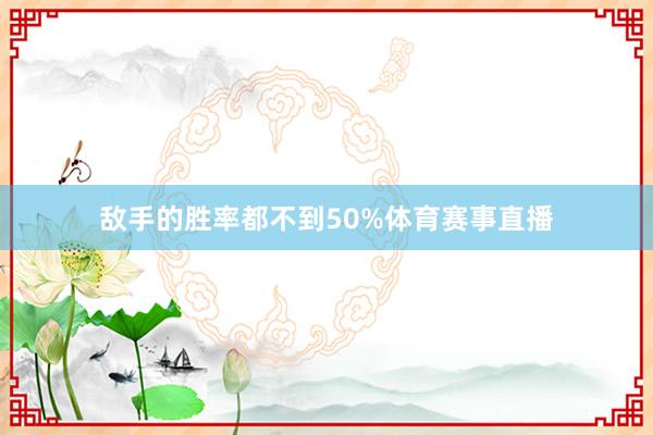 敌手的胜率都不到50%体育赛事直播
