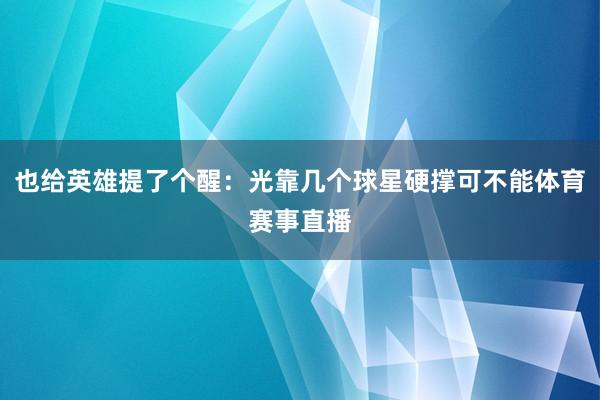 也给英雄提了个醒：光靠几个球星硬撑可不能体育赛事直播
