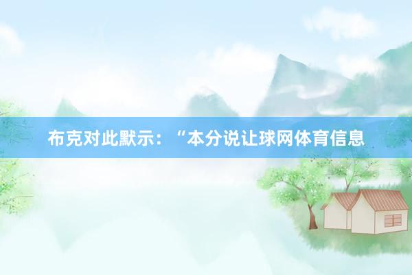 布克对此默示:“本分说让球网体育信息