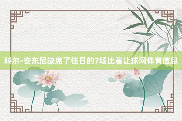 科尔-安东尼缺席了往日的7场比赛让球网体育信息