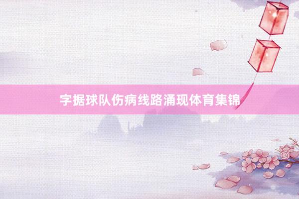 字据球队伤病线路涌现体育集锦