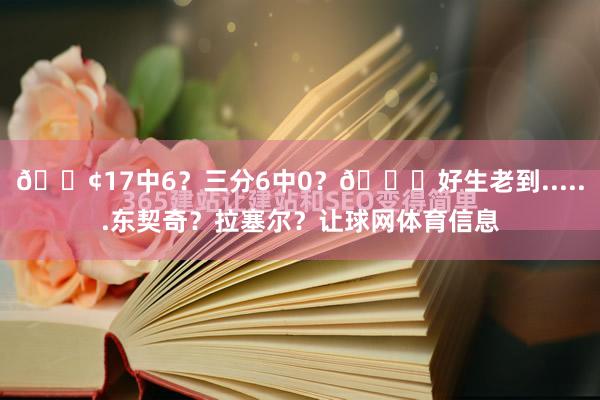 😢17中6？三分6中0？😟好生老到......东契奇？拉塞尔？让球网体育信息