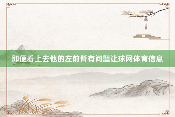 即便看上去他的左前臂有问题让球网体育信息