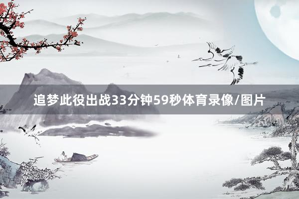 追梦此役出战33分钟59秒体育录像/图片