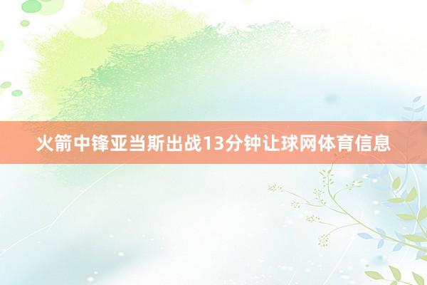火箭中锋亚当斯出战13分钟让球网体育信息