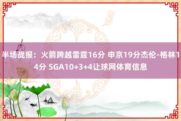 半场战报：火箭跨越雷霆16分 申京19分杰伦-格林14分 SGA10+3+4让球网体育信息