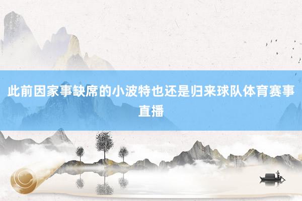 此前因家事缺席的小波特也还是归来球队体育赛事直播