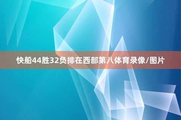 快船44胜32负排在西部第八体育录像/图片