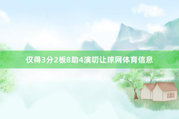 仅得3分2板8助4演叨让球网体育信息