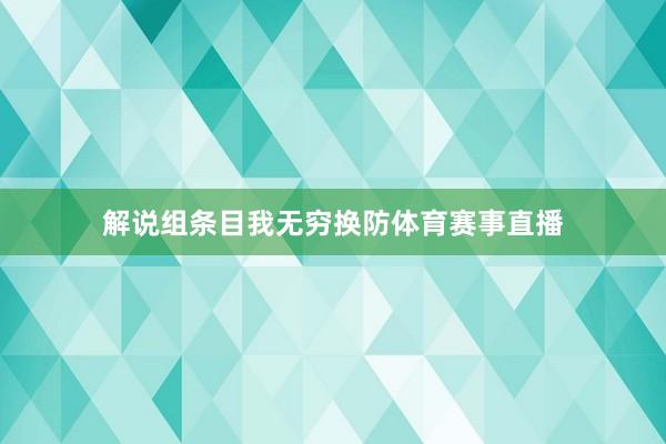 解说组条目我无穷换防体育赛事直播