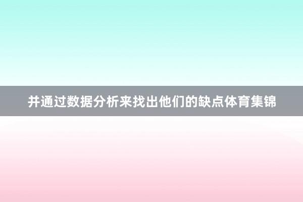 并通过数据分析来找出他们的缺点体育集锦