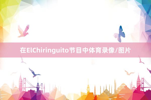 在ElChiringuito节目中体育录像/图片
