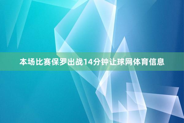 本场比赛保罗出战14分钟让球网体育信息