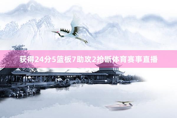 获得24分5篮板7助攻2抢断体育赛事直播