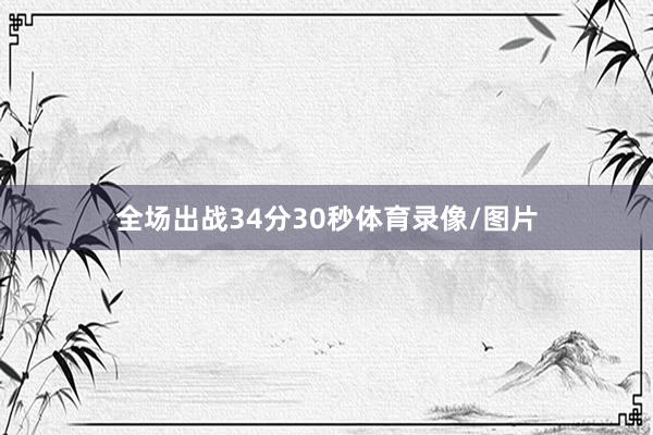 全场出战34分30秒体育录像/图片
