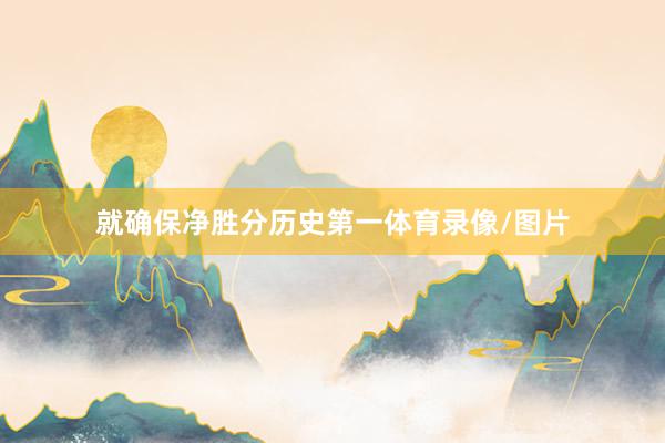 就确保净胜分历史第一体育录像/图片
